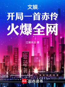 文娛：開局一首赤伶，火爆全網
