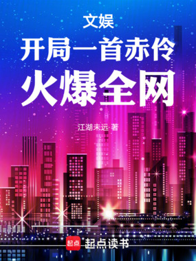 文娱：开局一首赤伶，火爆全网在线阅读