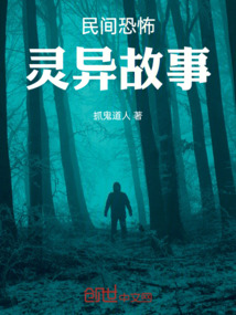 民間恐怖靈異故事