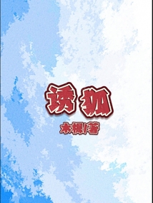 誘狐