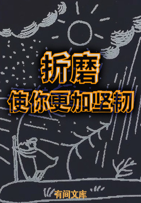 折磨使你更加坚韧最新章节全文无弹窗在线阅读-QQ阅读女频古言网