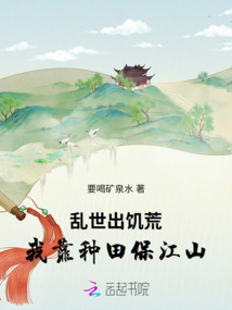 亂世出饑荒，我靠種田保江山