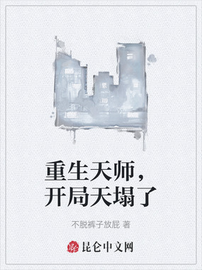 重生天师，开局天塌了在线阅读