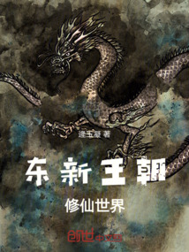 東新王朝修仙世界