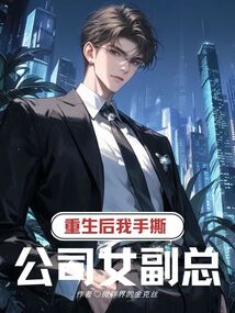 重生后我手撕公司女副總