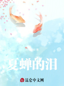 夏蟬的淚