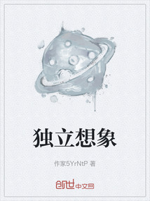 獨立想象