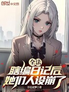 全法：瞎编日记后，她们人设崩了