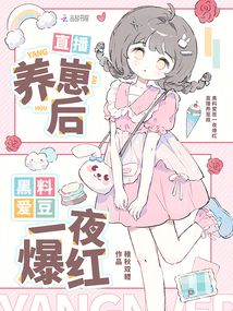 直播養崽后，黑料愛豆一夜爆紅