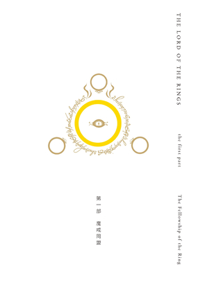 魔戒第一部：魔戒同盟在线阅读