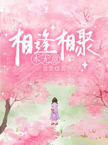 相逢相聚本無意
