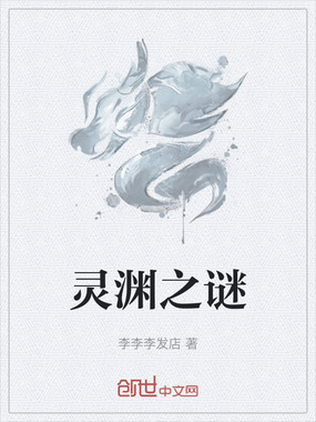 灵渊之谜在线阅读