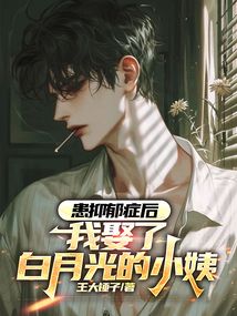 患抑郁癥后，我娶了白月光的小姨