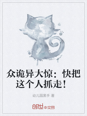 众诡异大惊：快把这个人抓走！在线阅读