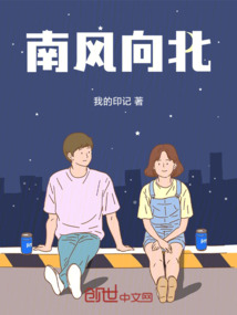 南風(fēng)向北