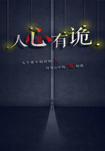 人心有诡