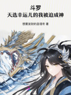 斗罗：天选幸运儿的我被迫成神在线阅读