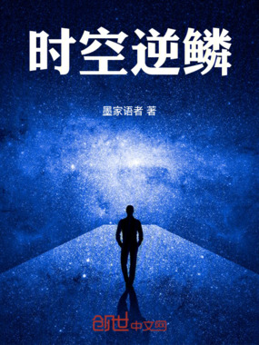 时空逆鳞在线阅读