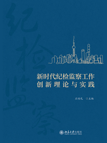 新時代紀檢監察工作創新理論與實踐