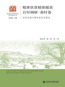 精準(zhǔn)扶貧精準(zhǔn)脫貧百村調(diào)研·萂村卷：基層黨建與精準(zhǔn)扶貧雙推進(jìn)