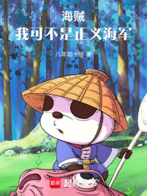 海賊：我可不是正義海軍