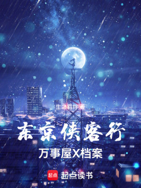 东京侠客行：万事屋X档案在线阅读