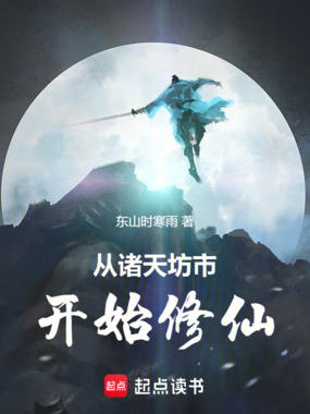 从诸天坊市开始修仙在线阅读