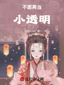 不愿再當小透明