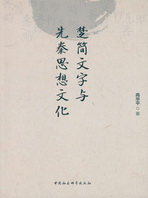 楚簡文字與先秦思想文化