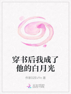 穿书后我成了他的白月光在线阅读