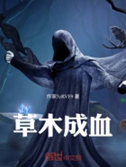 草木成血在线阅读