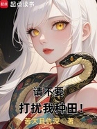 请不要打扰我种田!在线阅读
