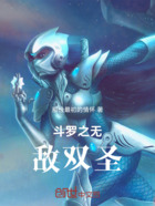 斗罗之无敌双圣在线阅读