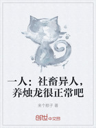一人:社畜异人,养烛龙很正常吧在线阅读
