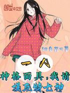 一人:神格面具,我请提瓦特七神在线阅读