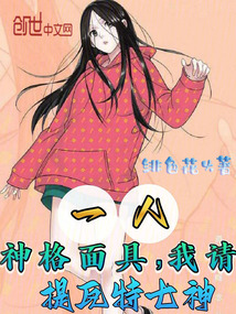 一人：神格面具，我請?zhí)嵬咛仄呱? class=