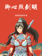 卿心照剑明在线阅读