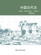 中国近代史(典藏本)在线阅读