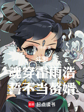 斗罗:魂穿霍雨浩,誓不当赘婿在线阅读