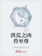洪荒之凶兽至尊在线阅读
