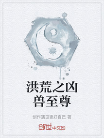 洪荒之凶兽至尊