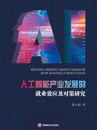 人工智能产业发展的就业效应及对策研究在线阅读