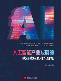人工智能产业发展的就业效应及对策研究