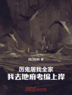 厉鬼屠我全家,我去地府当差役在线阅读