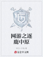 网游之逐鹿中原在线阅读