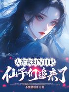 人在玄幻写日记,仙子们追来了在线阅读