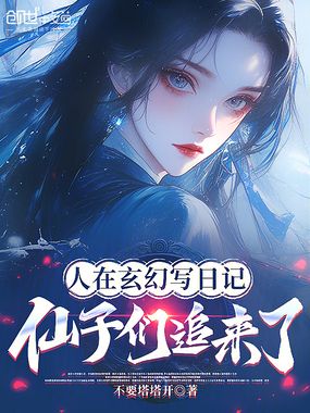 人在玄幻写日记，仙子们追来了在线阅读