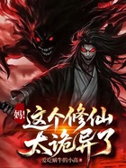 妈!这个修仙太诡异了在线阅读