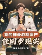 我的神豪游戏资产能同步现实在线阅读