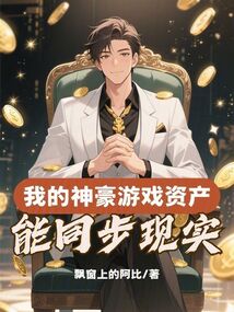我的神豪游戲資產能同步現實